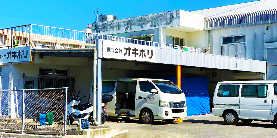 株式会社オキポリメイン画像3